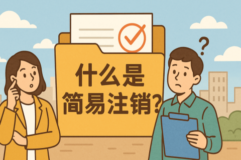 什么是簡易注銷？拉薩公司不經營可以這樣辦！